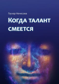 Гаухар Кенесова - Когда талант смеется