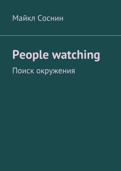 Майкл Соснин - People watching. Поиск окружения