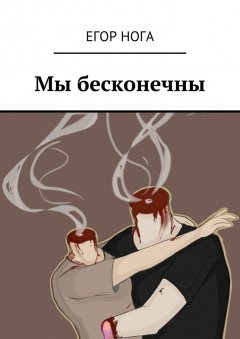 Егор Нога - Мы бесконечны