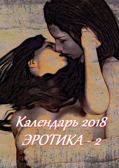 Стефания Лукас - Календарь 2018. Эротика-2