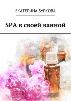 Екатерина Буркова - SPA в своей ванной