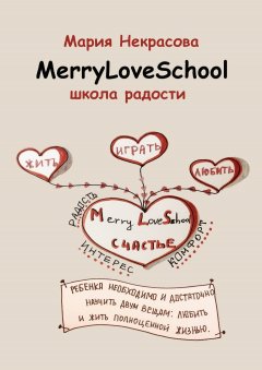 Мария Некрасова - Школа радости