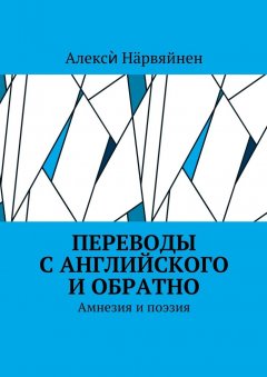 Алексѝ Нӓрвяйнен - Переводы с английского и обратно. Амнезия и поэзия