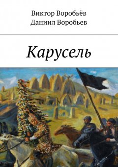 Даниил Воробьев - Карусель