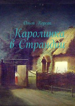 Ольга Корсак - Каролинка в Страндии. Как жить там, где мечтал