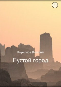 Виталий Кириллов - Пустой город