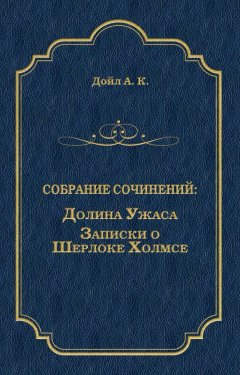 Артур Конан Дойл - Долина Ужаса. Записки о Шерлоке Холмсе (сборник)