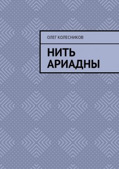 Олег Колесников - Нить Ариадны