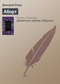 Дмитрий Емец - Аборт