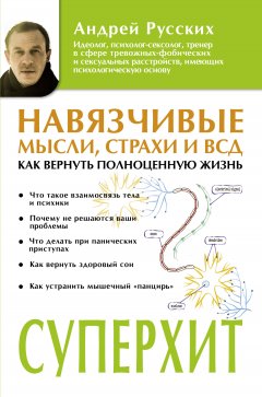 Андрей Русских - Навязчивые мысли, страхи и ВСД. Как вернуть полноценную жизнь