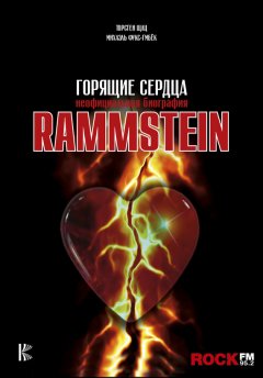 Михаэль Фукс-Гамбёк - Rammstein. Горящие сердца