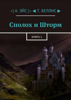 А. Эйс - Сполох и Шторм. Книга 1