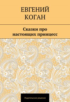 Евгений Коган - Сказки про настоящих принцесс