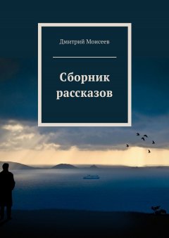 Дмитрий Моисеев - Сборник рассказов