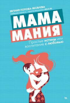 Евгения Попова-Яковлева - Мамамания. Простые истины, или Воспитание с любовью