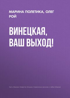 Олег Рой - Винецкая, ваш выход!