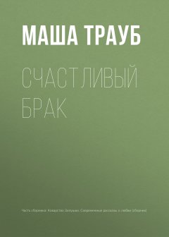 Маша Трауб - Счастливый брак