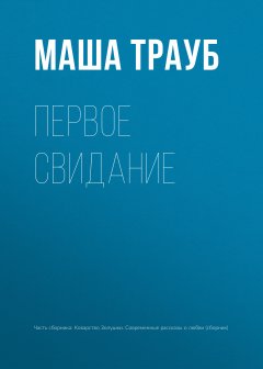 Маша Трауб - Первое свидание