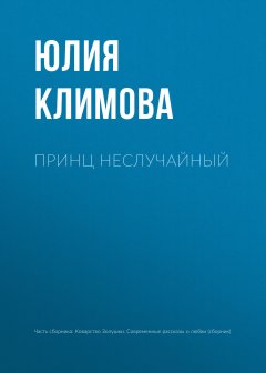 Юлия Климова - Принц неслучайный