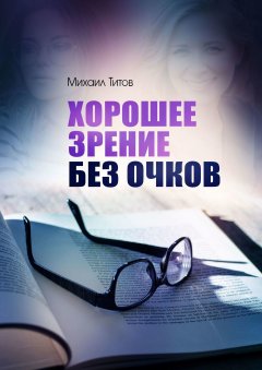 Михаил Титов - Хорошее зрение без очков