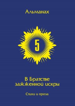 Игорь Горич - В Братстве зажжённой искры. Альманах. Выпуск 5