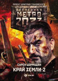 Сурен Цормудян - Метро 2033: Край земли-2. Огонь и пепел