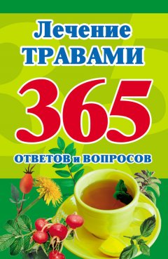 Мария Кановская - Лечение травами. 365 ответов и вопросов