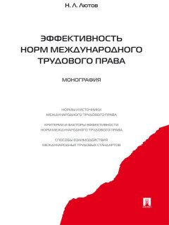 Никита Лютов - Эффективность норм международного трудового права. Монография