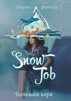 Дженни Ферченко - Snow Job. Большая игра