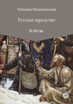 Татьяна Недоспасова - Русское юродство XI-XVI веков