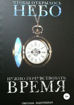 Светлана Подгорецкая - Чтобы открылось небо, нужно почувствовать время