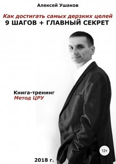 Алексей Ушаков - Как достигать самых дерзких целей. 9 шагов + Главный секрет!