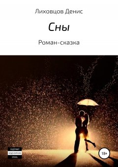 Денис Лиховцов - Сны