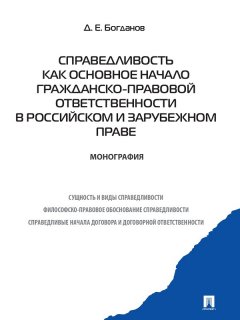 Дмитрий Богданов - Справедливость как основное начало гражданско-правовой ответственности в российском и зарубежном праве. Монография