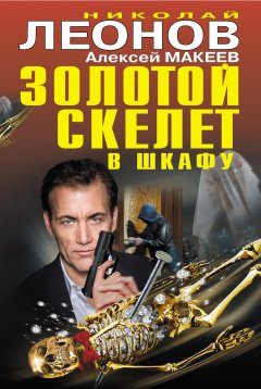 Николай Леонов - Золотой скелет в шкафу