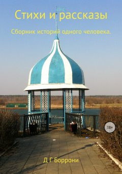 Дмитрий Боррони - Стихи и рассказы: Сборник историй одного человека