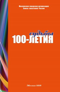 Коллектив авторов - Судьбы 100-летия (сборник)