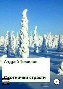 Андрей Томилов - Охотничьи страсти