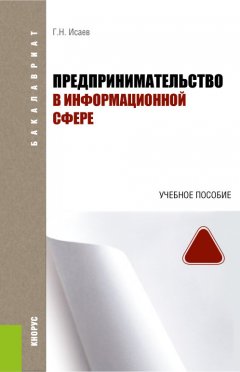 Георгий Исаев - Предпринимательство в информационной сфере