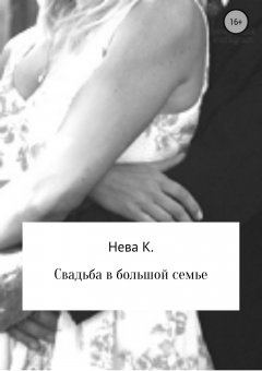 Катя Нева - Свадьба в большой семье