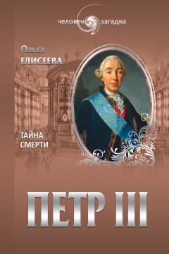 Ольга Елисеева - Петр III. Тайна смерти