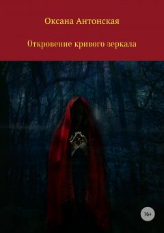 Оксана Антонская - Откровение кривого зеркала