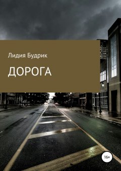 Лидия Будрик - Дорога