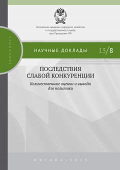 Коллектив авторов - Последствия слабой конкуренции: количественные оценки и выводы для политики