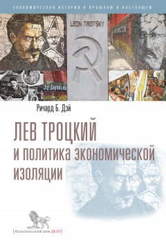 Ричард Дэй - Лев Троцкий и политика экономической изоляции