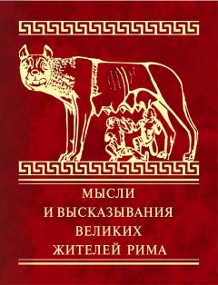 Владимир Дмитренко - Мысли и высказывания великих жителей Рима