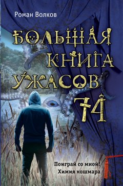 Роман Волков - Большая книга ужасов – 74 (сборник)