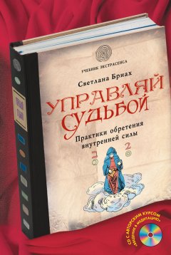 Бриах Светлана - Управляй судьбой. Практики обретения внутренней силы