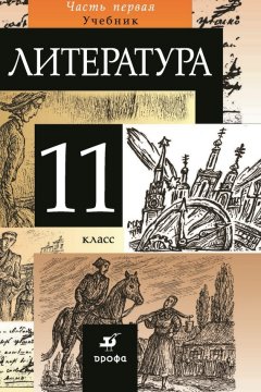 Коллектив авторов - Литература. 11 класс. Часть 1