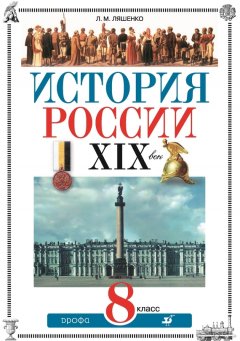 Леонид Ляшенко - История России. XIX век. 8 класс